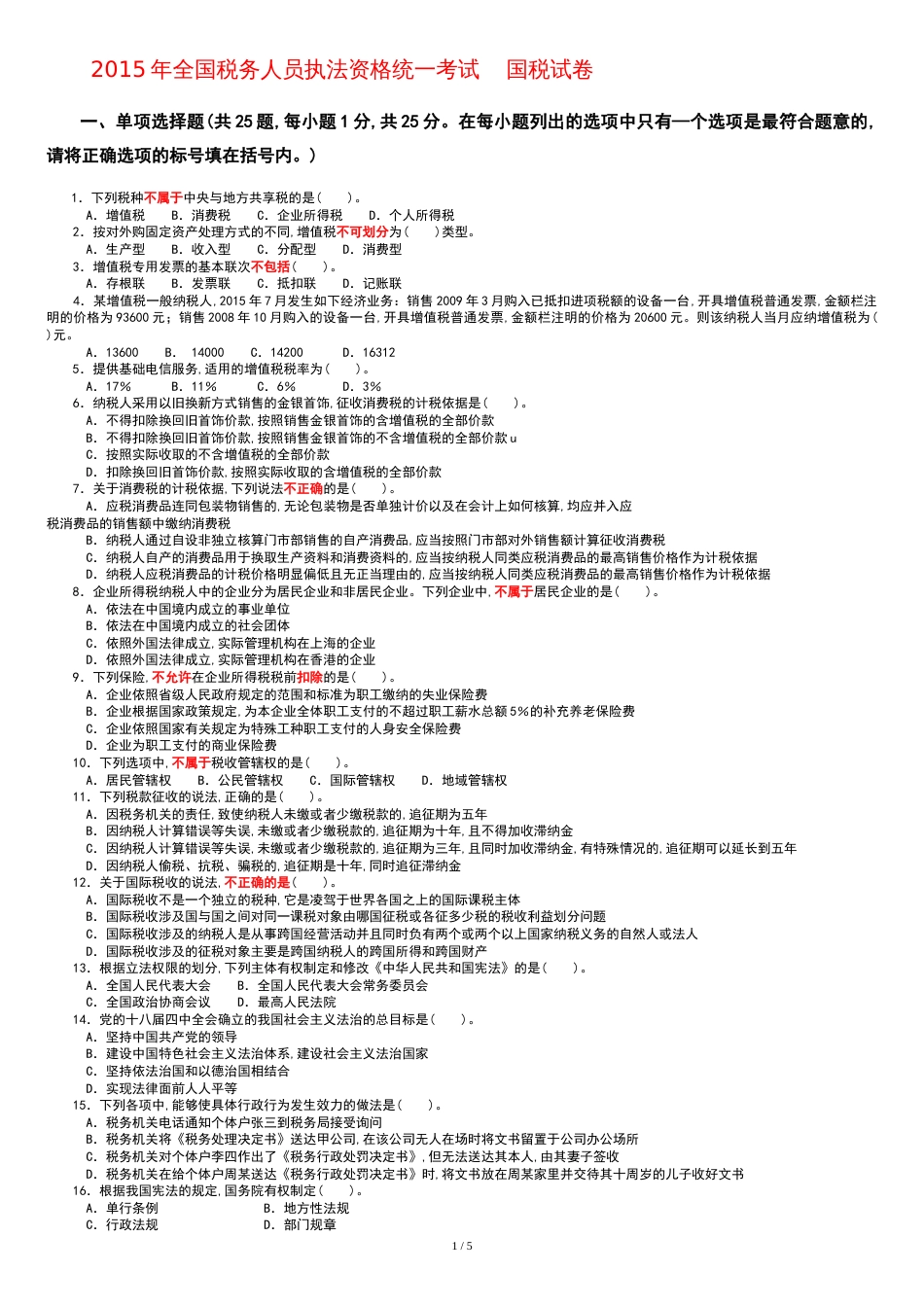 2015年全国税务人员执法资格统一考试-国税试卷+参考答案_第1页