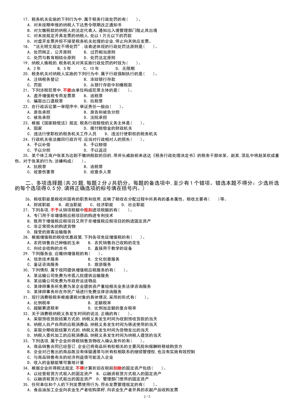 2015年全国税务人员执法资格统一考试-国税试卷+参考答案_第2页