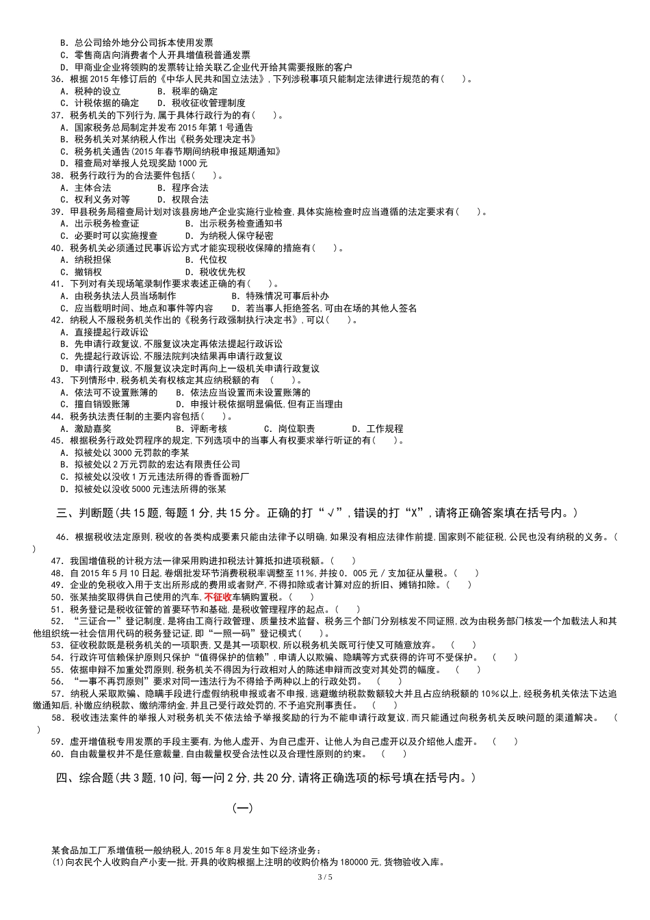 2015年全国税务人员执法资格统一考试-国税试卷+参考答案_第3页