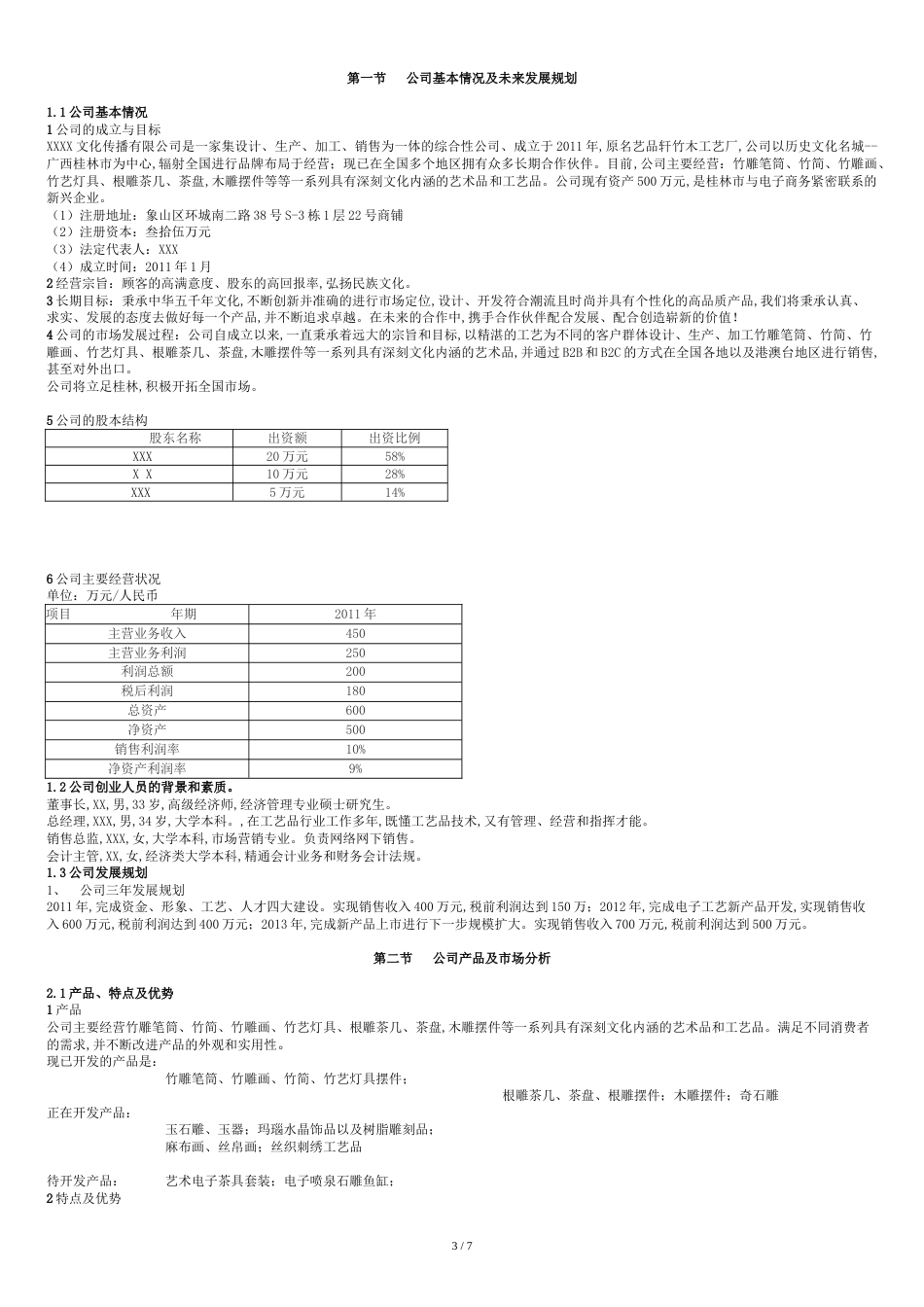 【完美】互联网+大数据电子商务企业商业计划书(完整版)_第3页