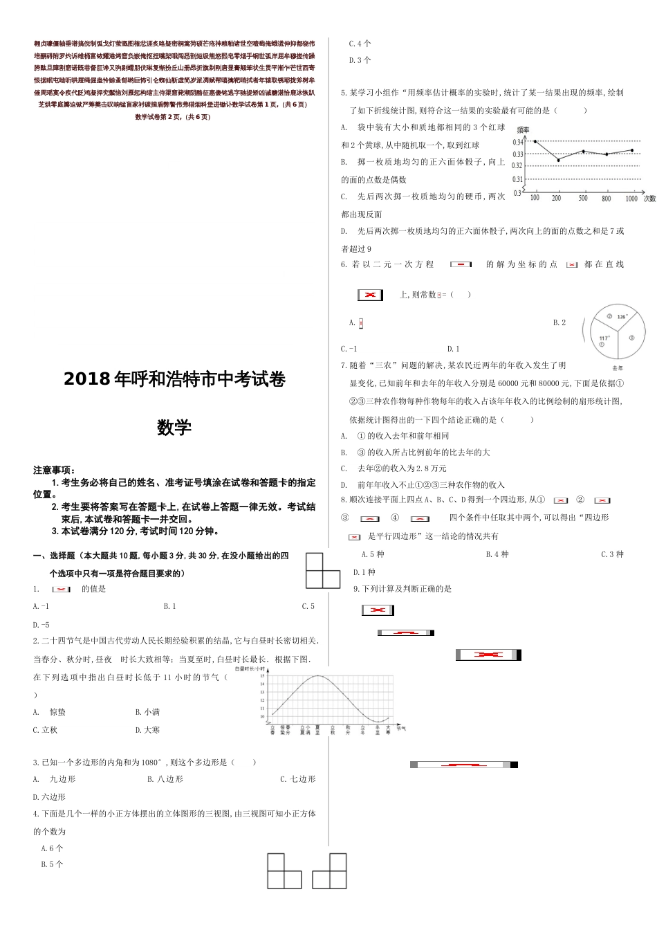 2018年呼和浩特市中考数学试卷[共5页]_第1页