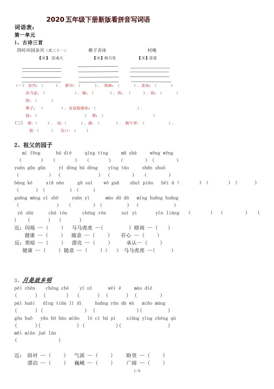 2020人教统编部新版五年级下册语文看拼音写词语[共10页]_第1页