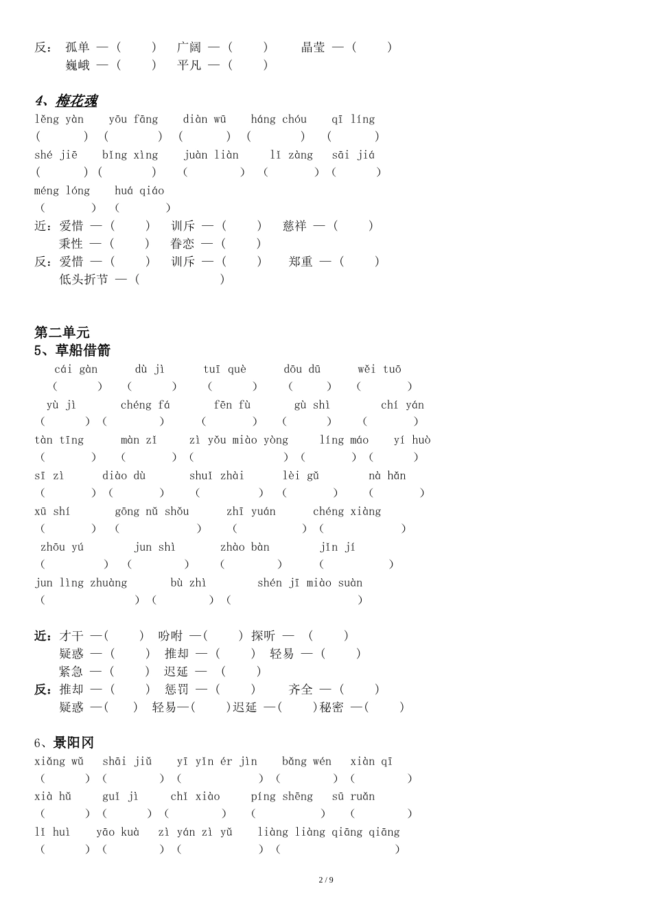 2020人教统编部新版五年级下册语文看拼音写词语[共10页]_第2页