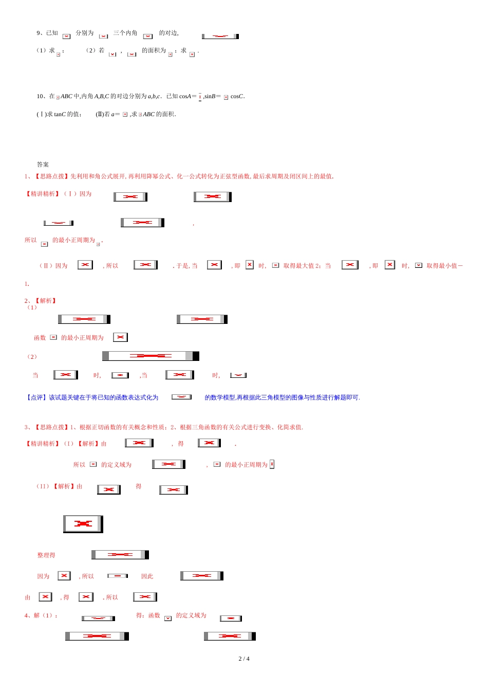 三角函数10道大题(带答案)[共4页]_第2页