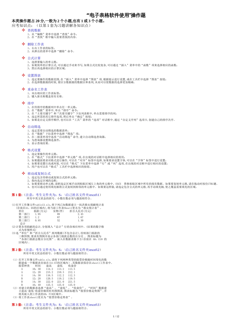 excel电子表格操作题_第1页