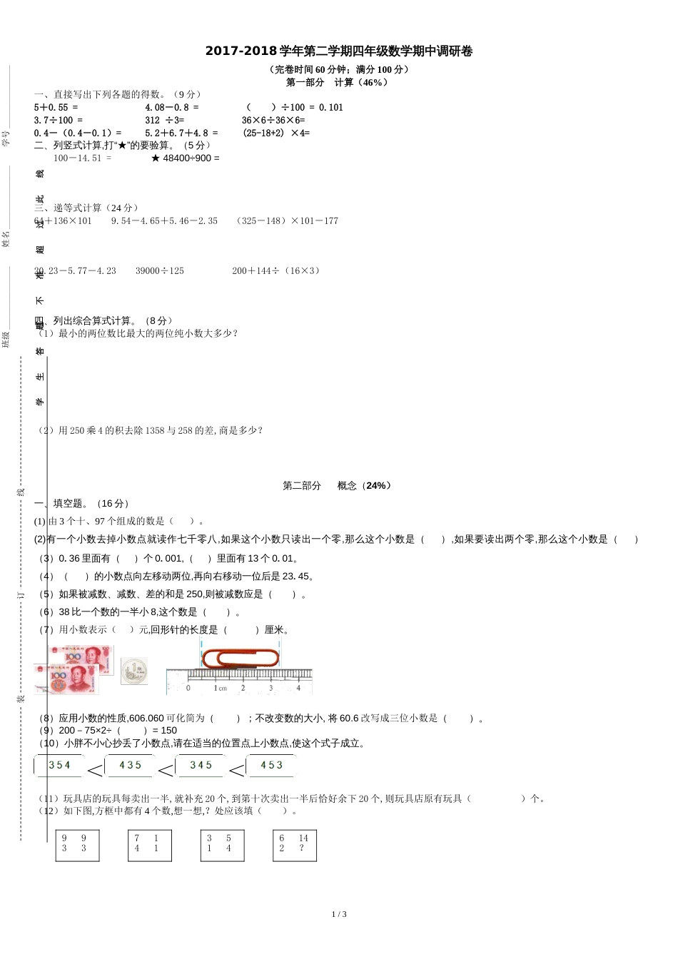 2018年四年级数学下册(沪教版)期中测试卷及答案_第1页