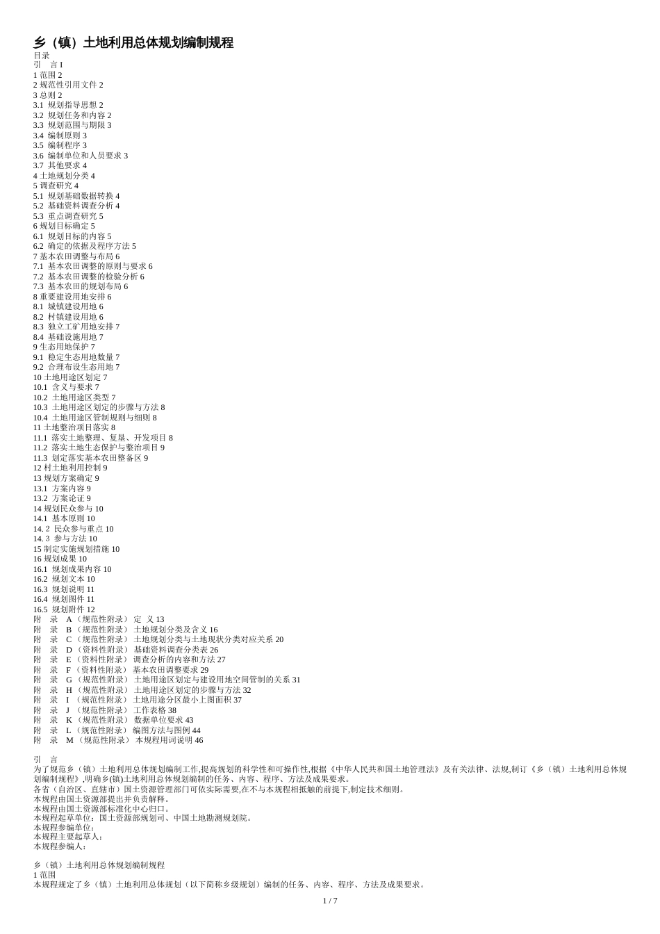 TDT1025-2010《乡(镇)土地利用总体规划编制规程》[共7页]_第1页