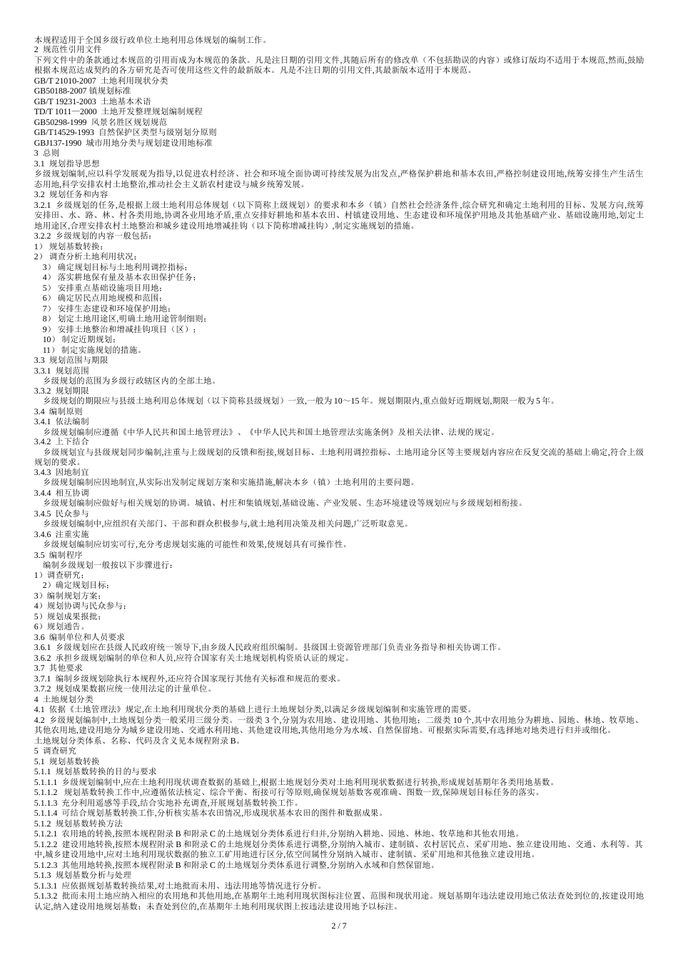 TDT1025-2010《乡(镇)土地利用总体规划编制规程》[共7页]_第2页