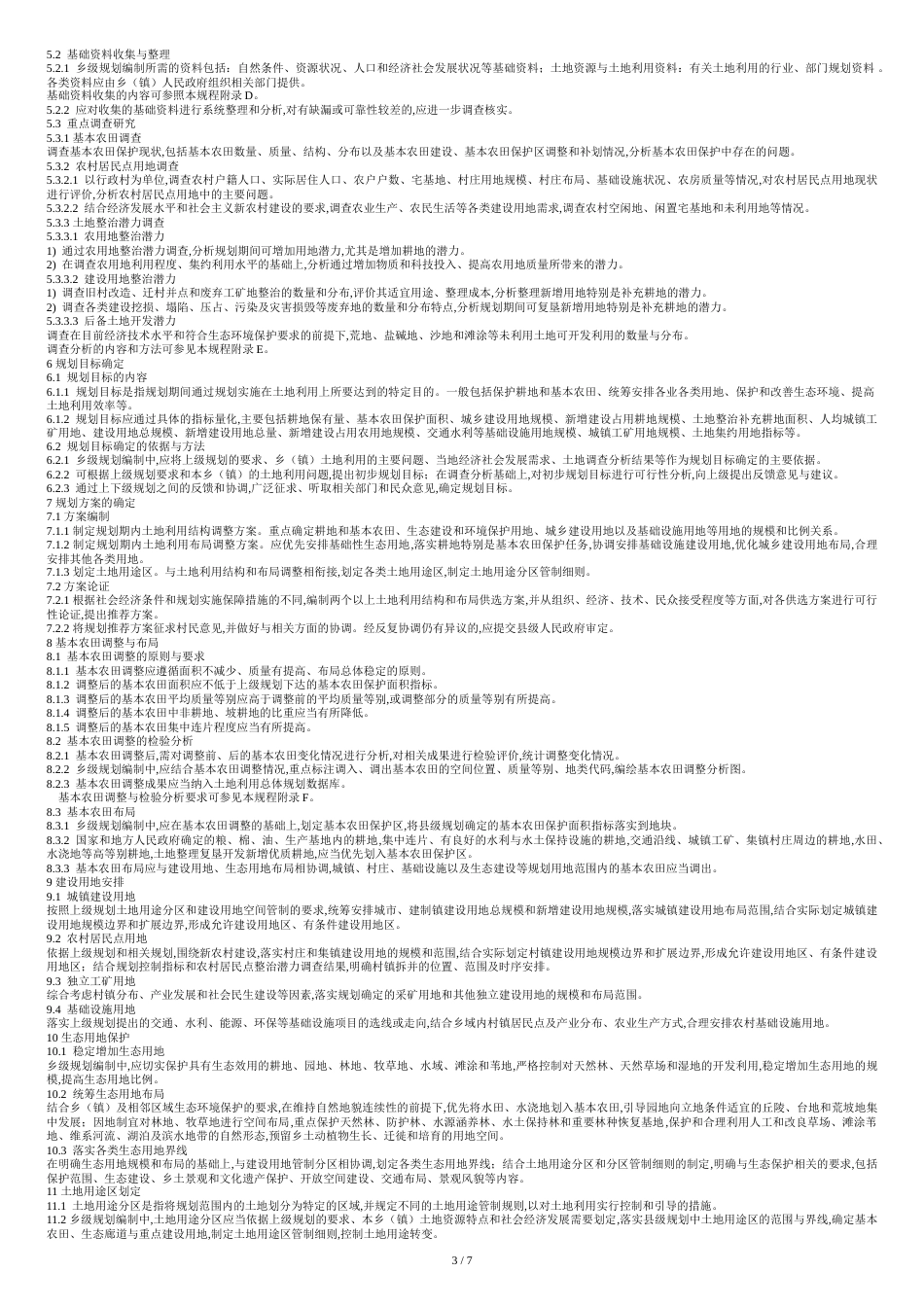 TDT1025-2010《乡(镇)土地利用总体规划编制规程》[共7页]_第3页