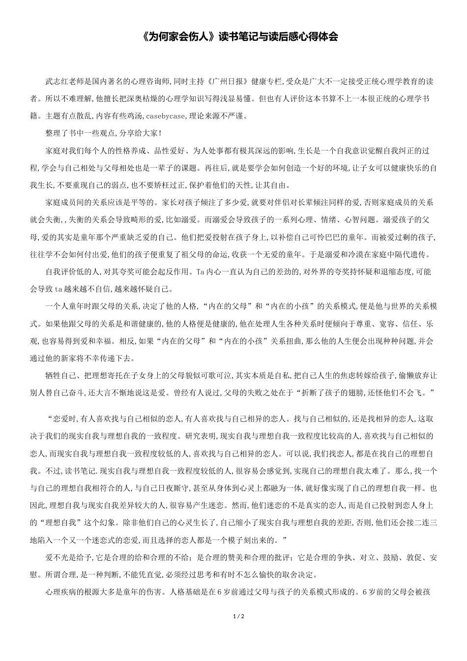 《为何家会伤人》读书笔记与读后感心得体会_第1页