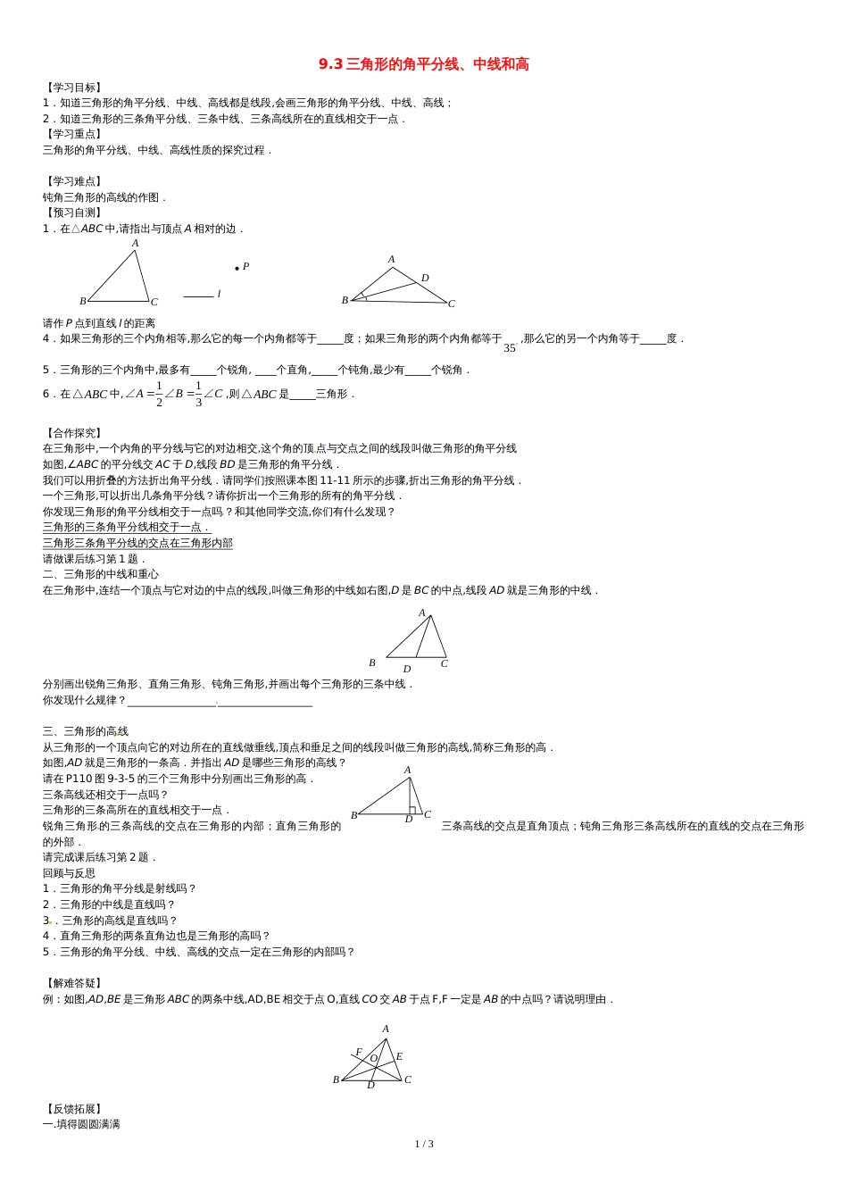 【冀教版】七年级下册：9.3《三角形的角平分线、中线和高》导学案[共3页]_第1页