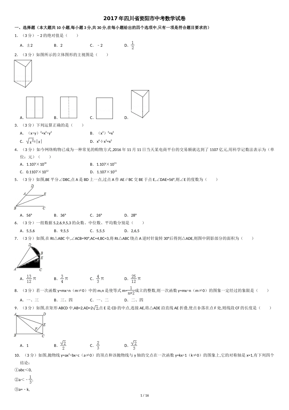 2017年四川省资阳市中考数学试卷(含解析版)[共17页]_第1页