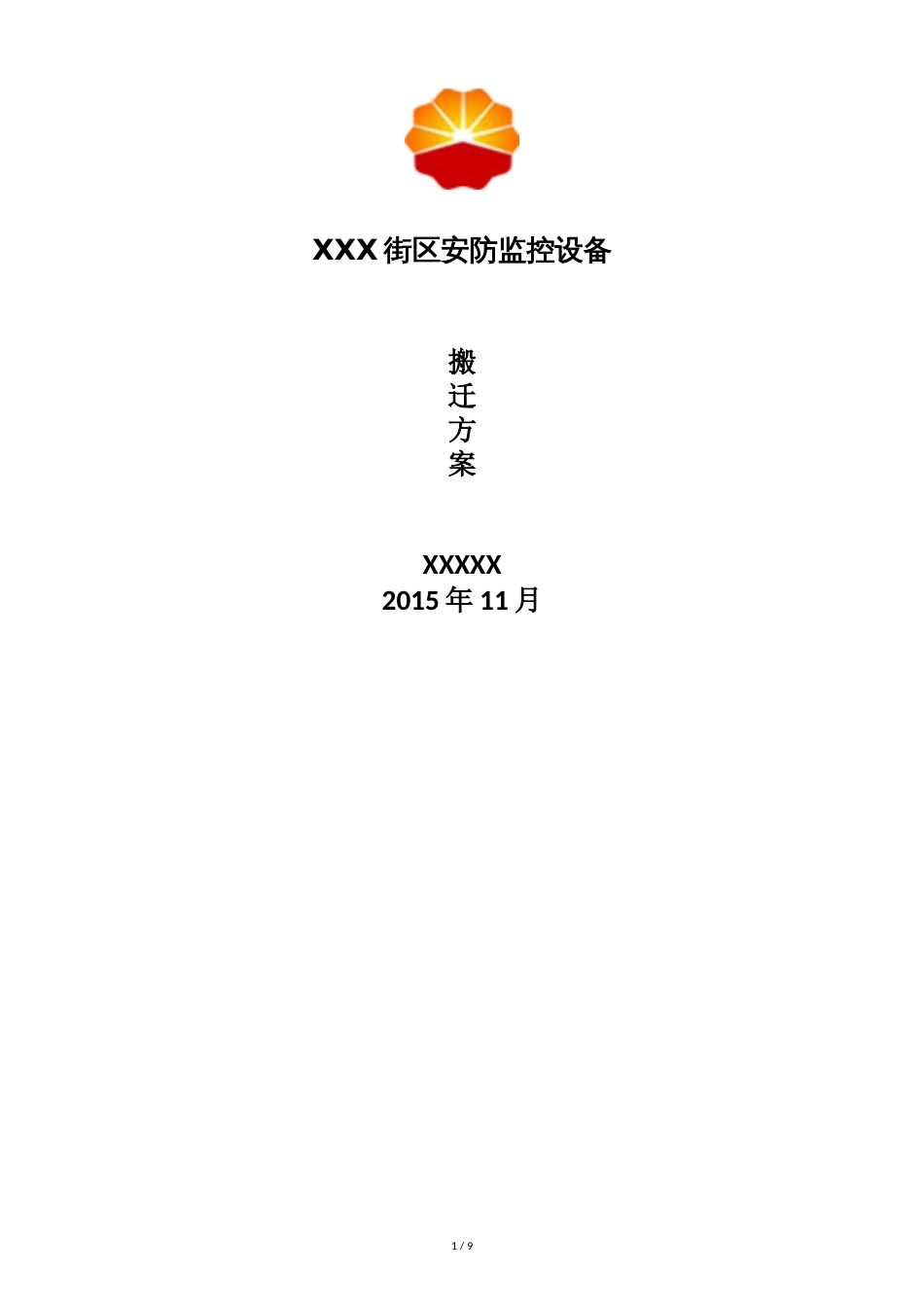 XXX街区安防监控设备搬迁方案2016[共10页]_第1页