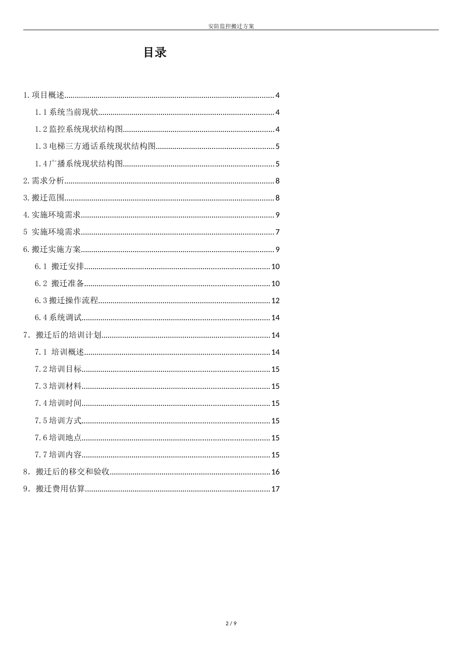 XXX街区安防监控设备搬迁方案2016[共10页]_第2页