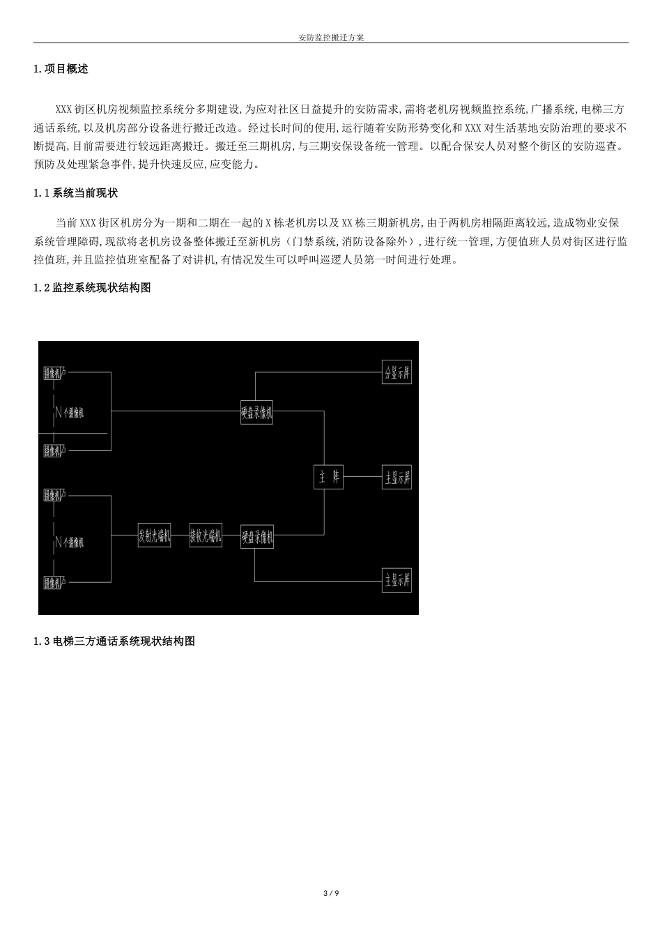 XXX街区安防监控设备搬迁方案2016[共10页]_第3页