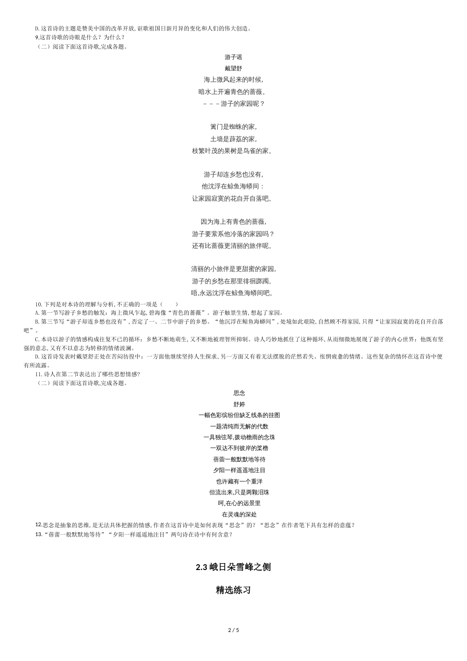 2.3《峨日朵雪峰之侧》（精选练习）（含答案）_第2页