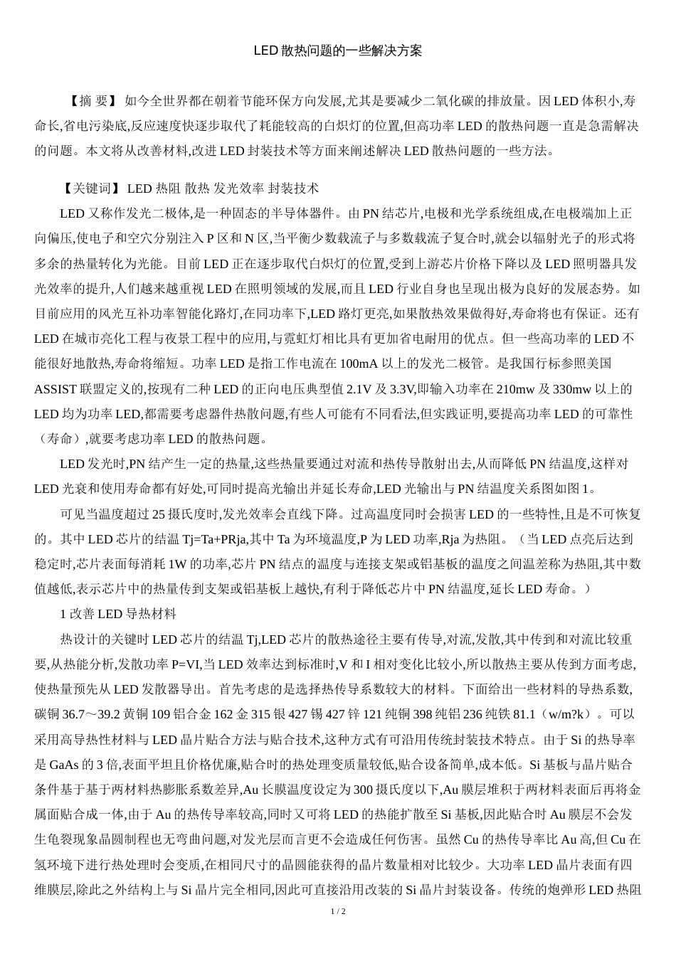 LED散热问题的一些解决方案_第1页
