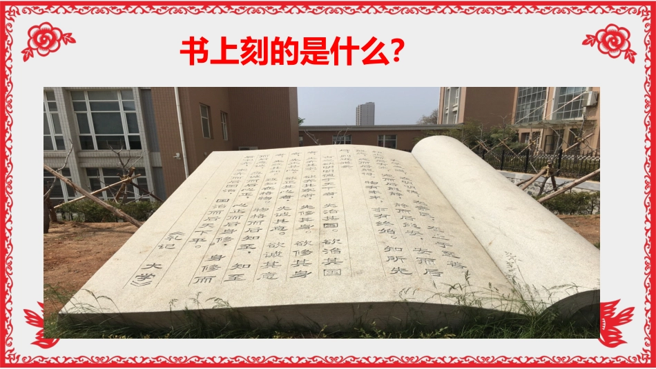 【特级教师课堂】《论语十二章》《大学之道》《人皆有不忍之心》（教学课件）高中语文选择性必修上册同步教学 （统编新版）2_第3页