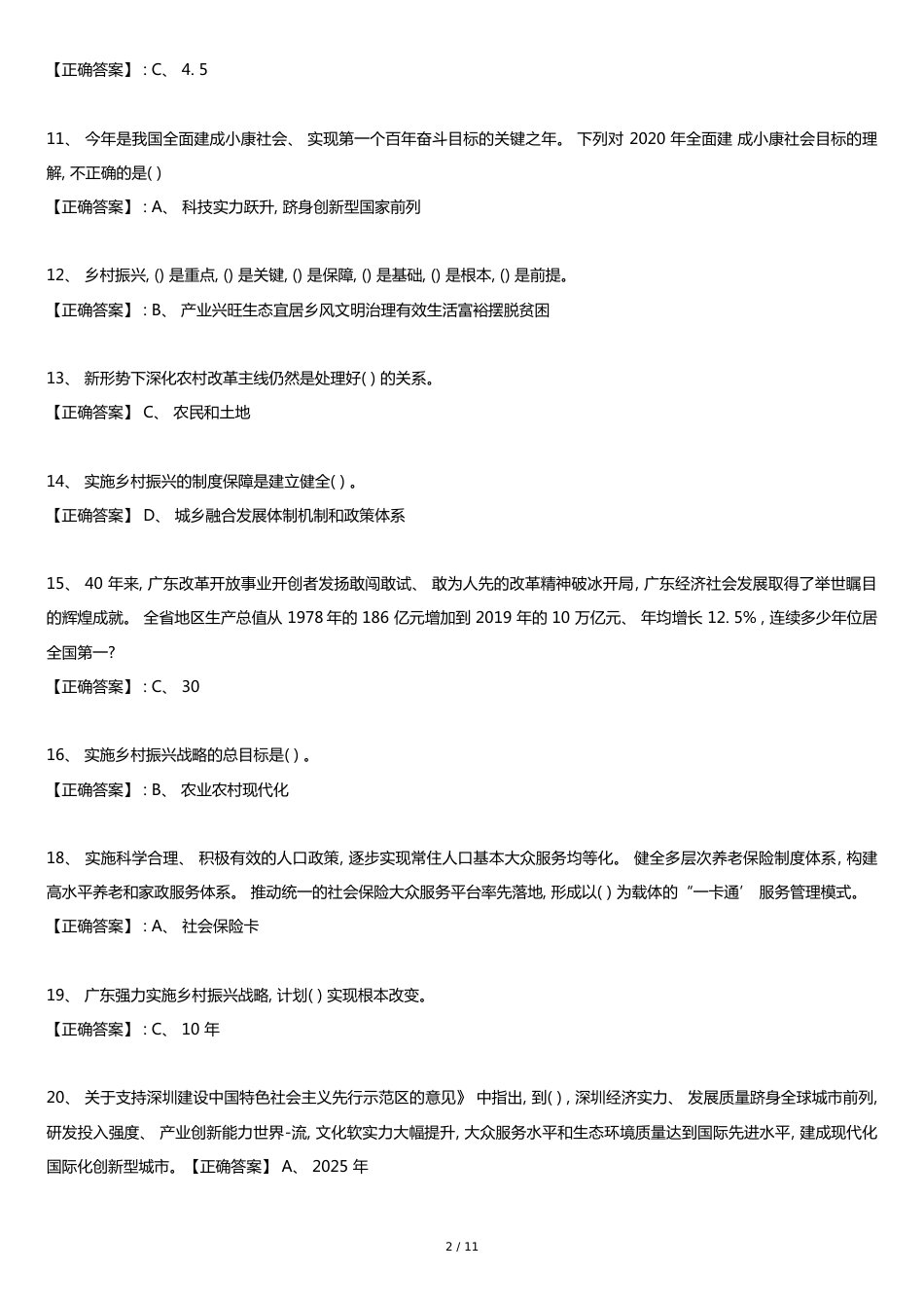 2020年广东省公需课《广东“十四五”-经济社会发展趋势与战略重点》100分题库答案[共11页]_第2页