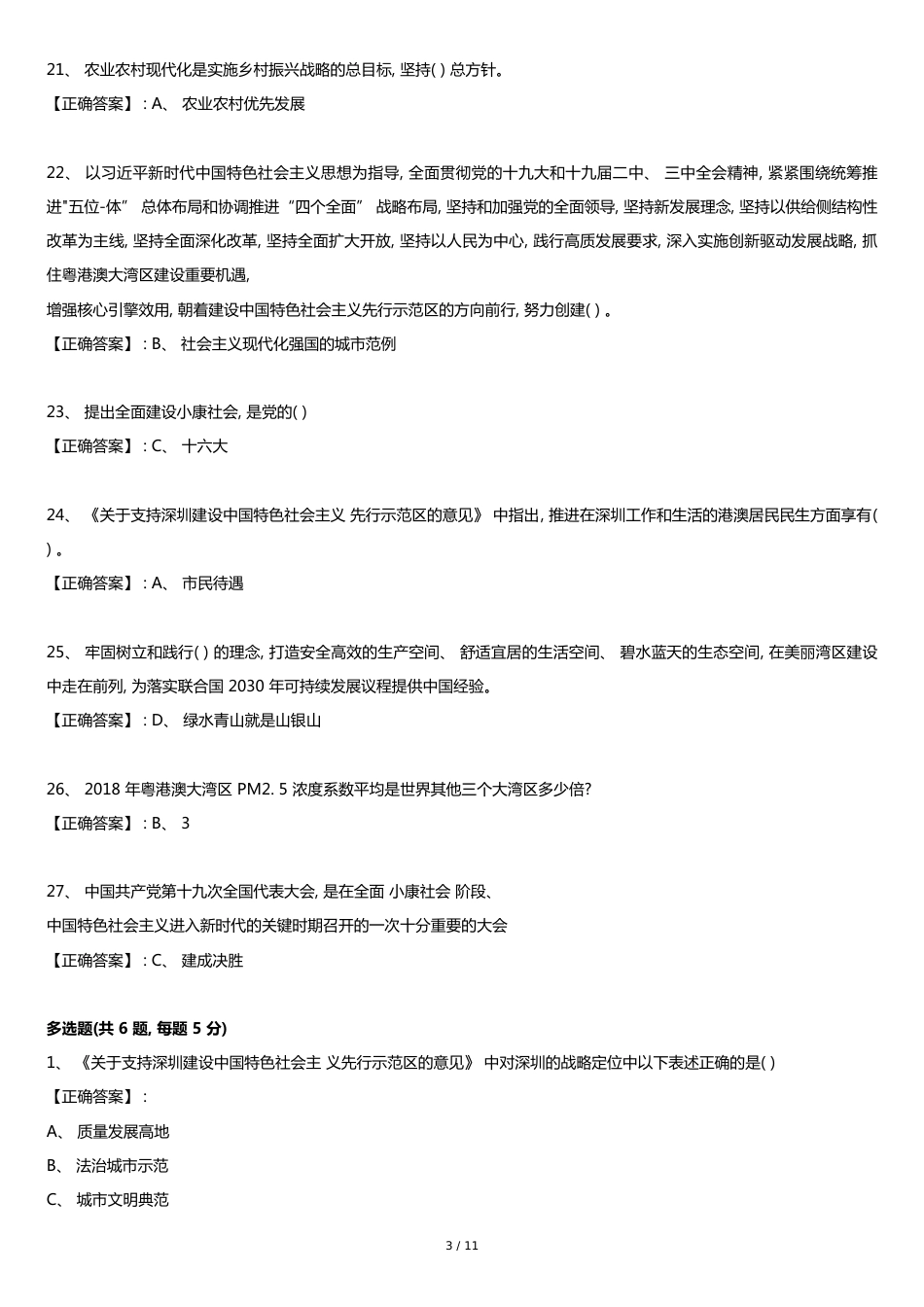 2020年广东省公需课《广东“十四五”-经济社会发展趋势与战略重点》100分题库答案[共11页]_第3页