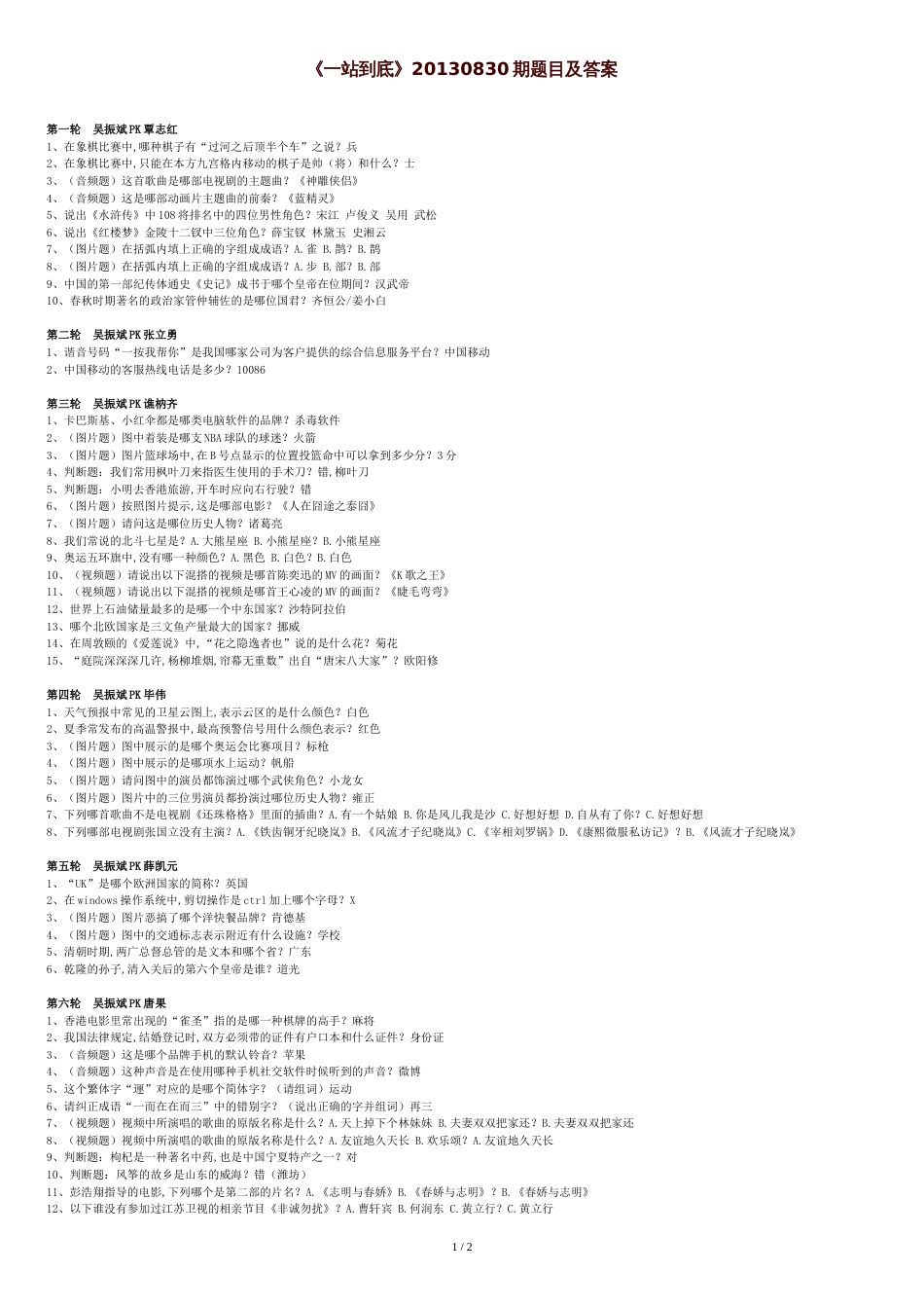 《一站到底》20130830期题目及答案---55[共3页]_第1页