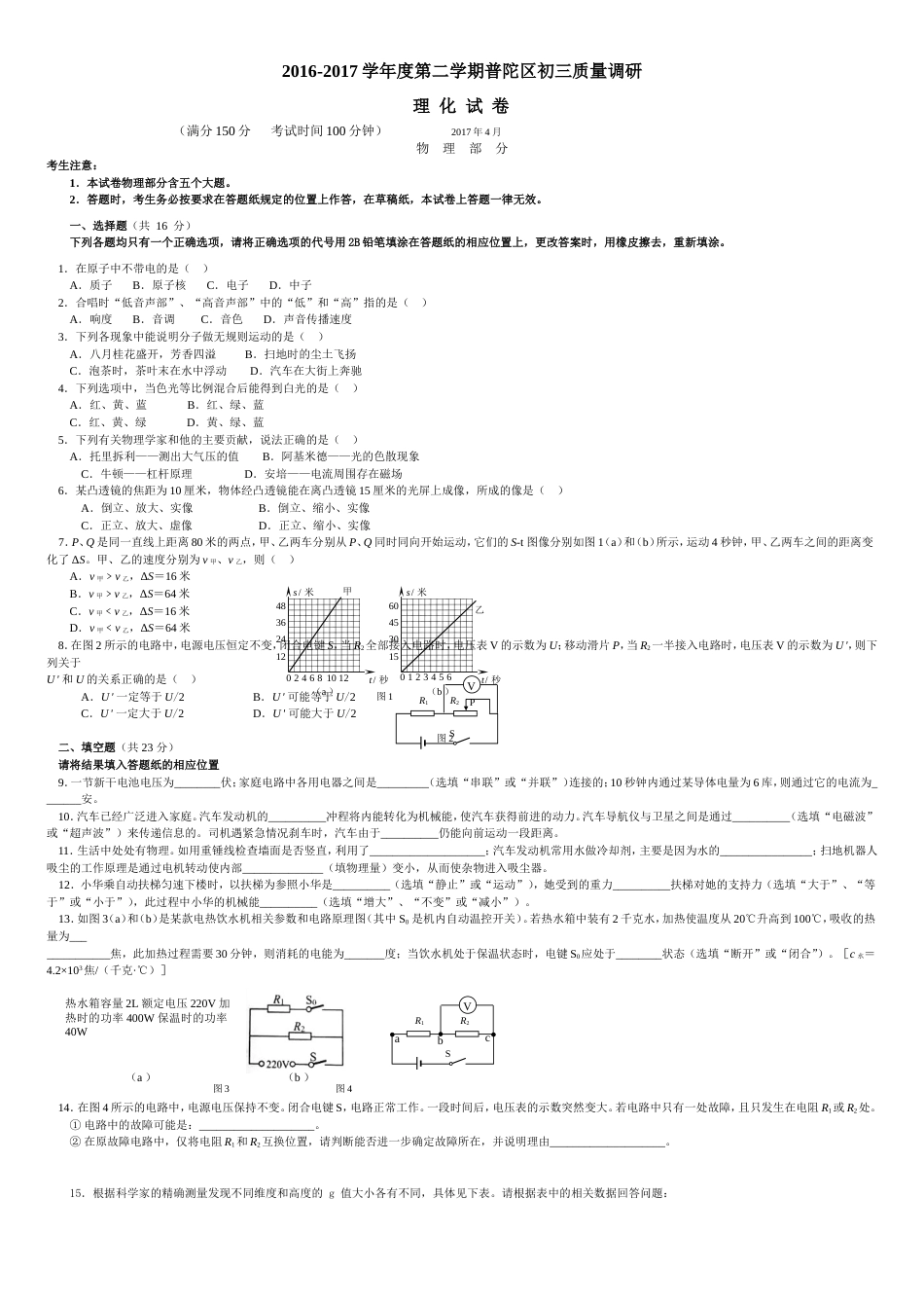 6-2017年普陀区中考物理二模卷含答案[共8页]_第1页