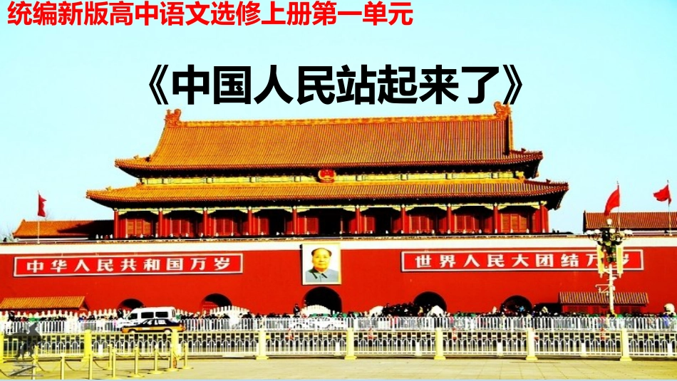 【特级教师课堂】《中国人民站起来了》（教学课件）高中语文选择性必修上册同步教学 （统编新版）_第1页