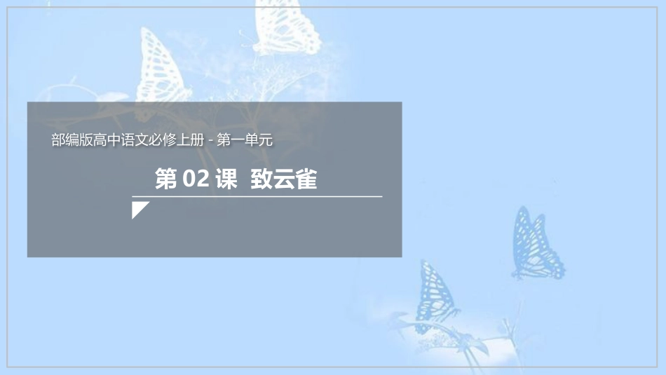 2.4《致云雀》（课件）-【新教材精创】2020-2021学年高一语文新教材同步备课（部编版必修上册）(共41张PPT)_第1页