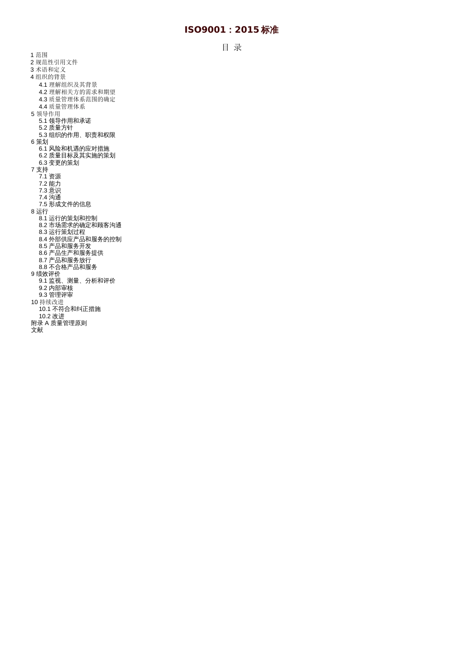 ISO9001质量管理体系最新版标准[共8页]_第1页