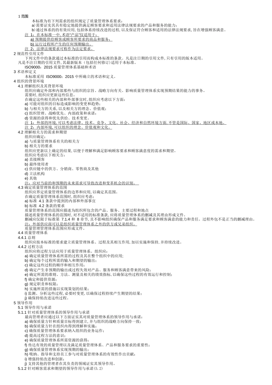 ISO9001质量管理体系最新版标准[共8页]_第2页