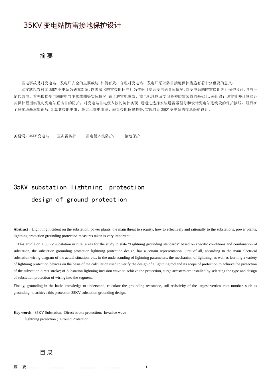 35KV变电站防雷接地保护设计[共16页]_第1页