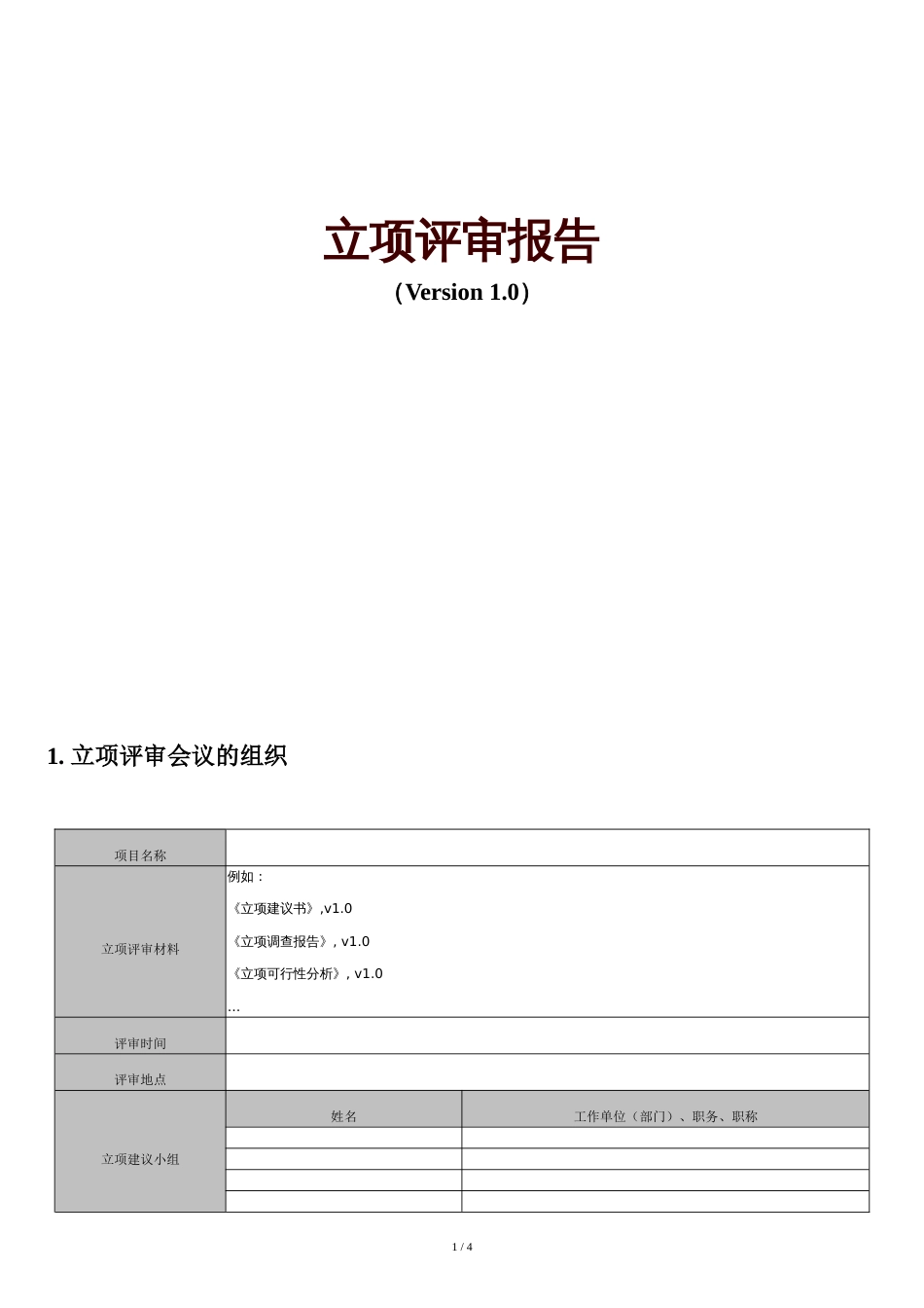 A立项阶段-立项评审报告[共4页]_第1页