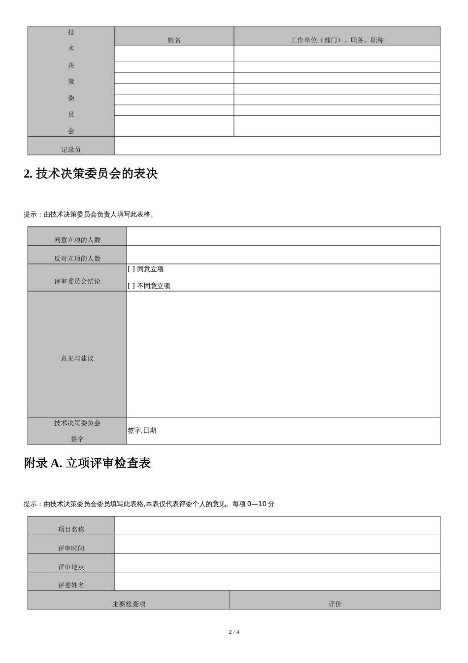 A立项阶段-立项评审报告[共4页]_第2页