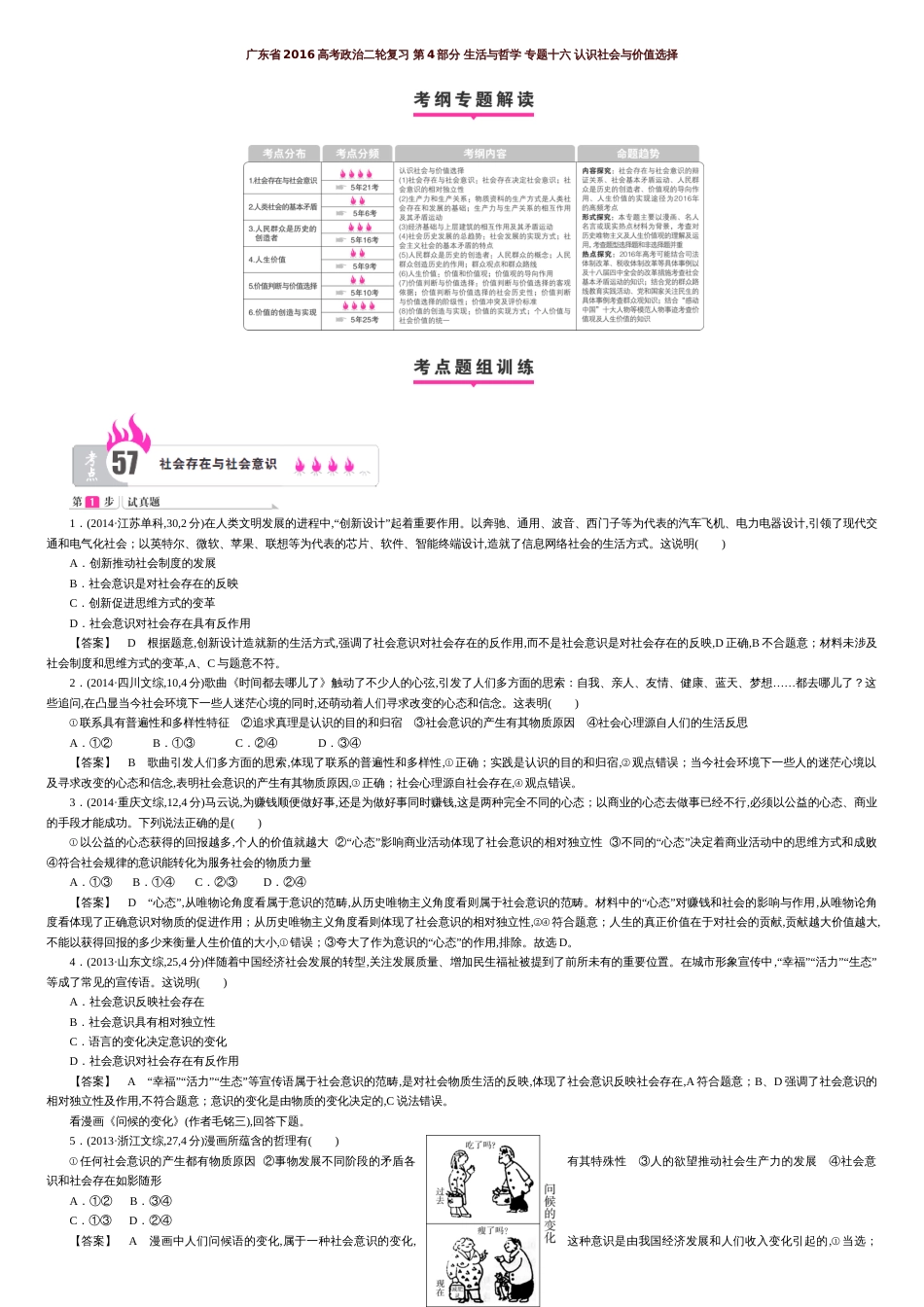 2016届广东高考政治二轮题组训练4.16《认识社会与价值选择》.doc[共17页]_第1页