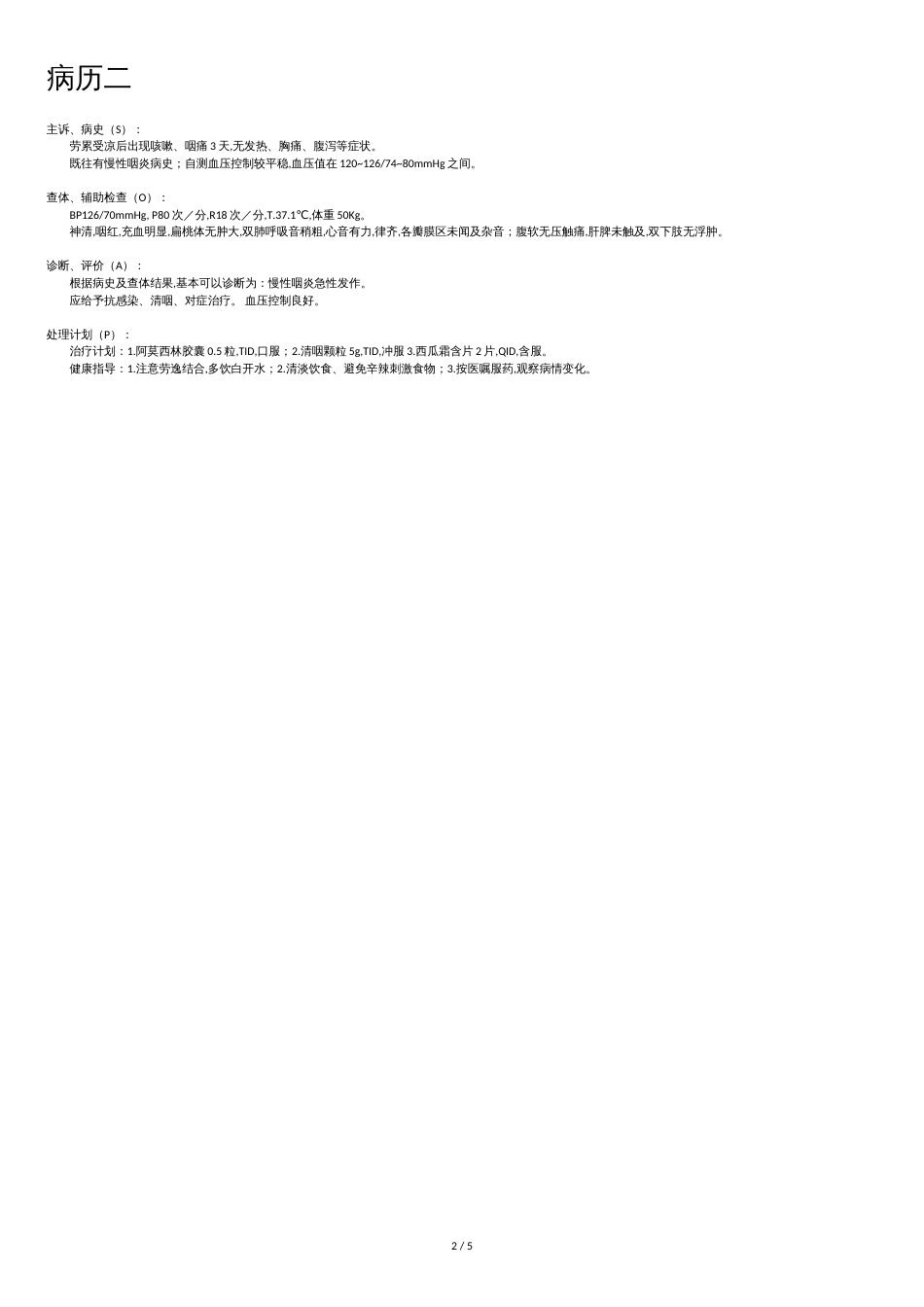 SOAP病历[共5页]_第2页