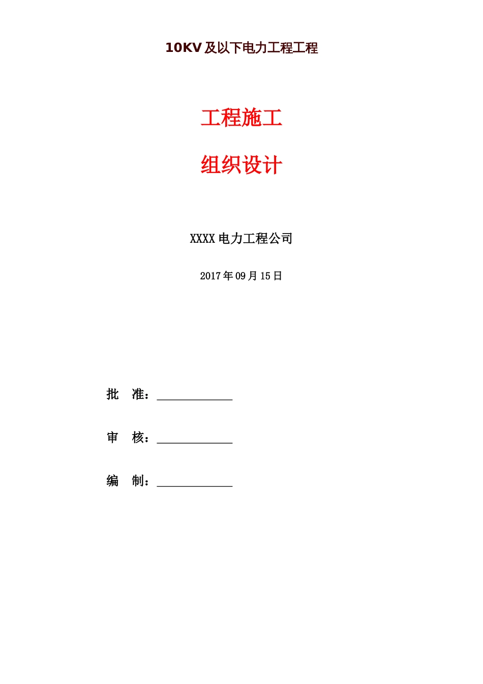 10KV及以下电力工程施工组织设计[共11页]_第1页