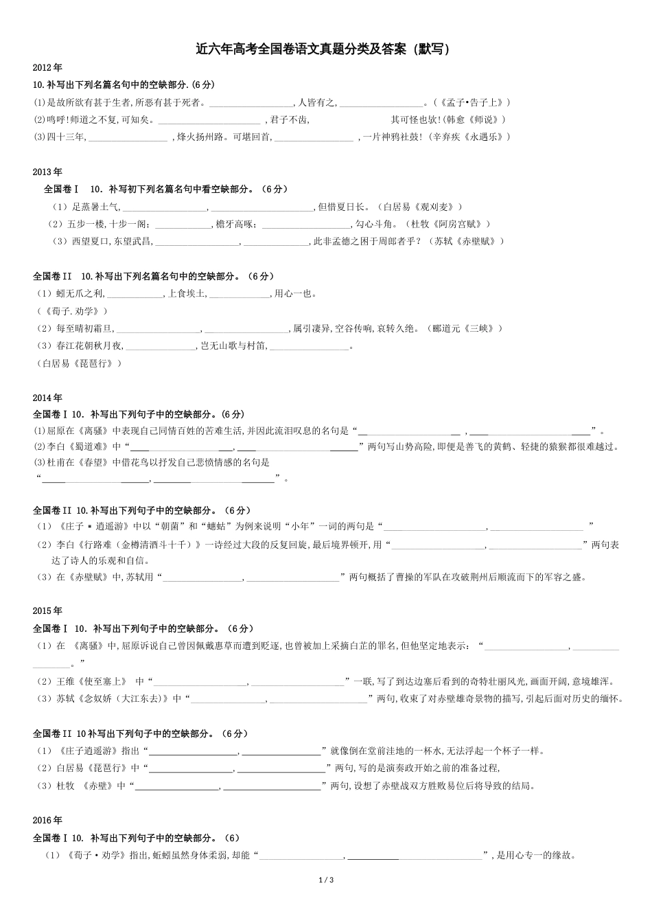 2018高考复习：近六年高考全国卷语文真题分类及答案(默写)_第1页