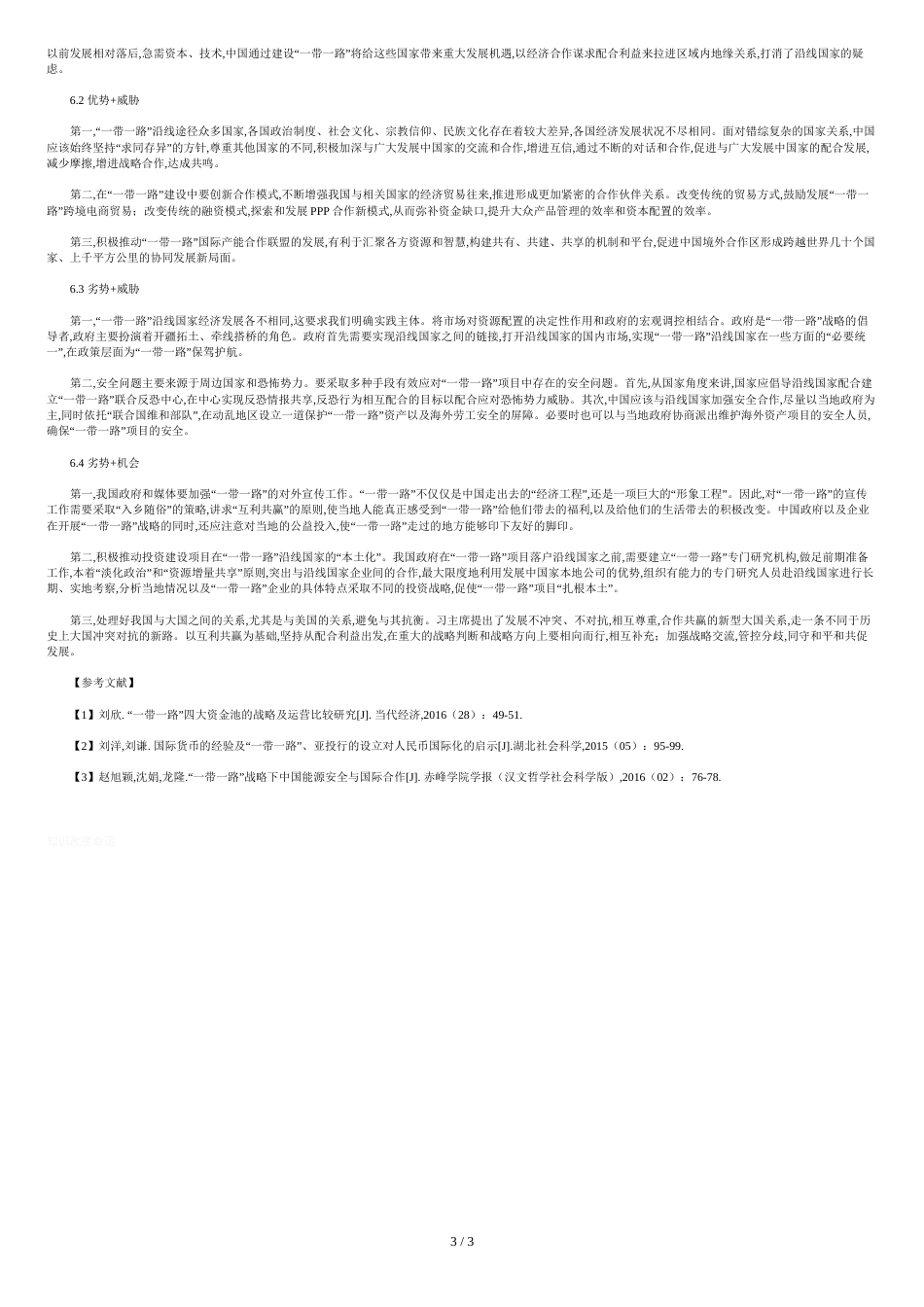 “一带一路”战略的SWOT分析_第3页