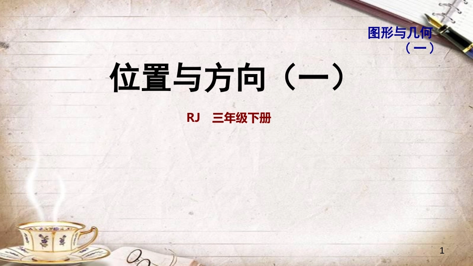 三年级数学下册(人教版)整理与复习：图形与几何(一)--课件_第1页