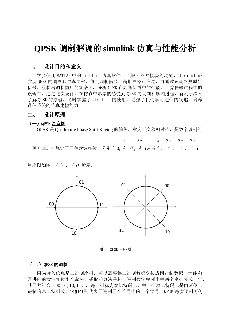 QPSK调制解调的simulink仿真[共11页]_第1页