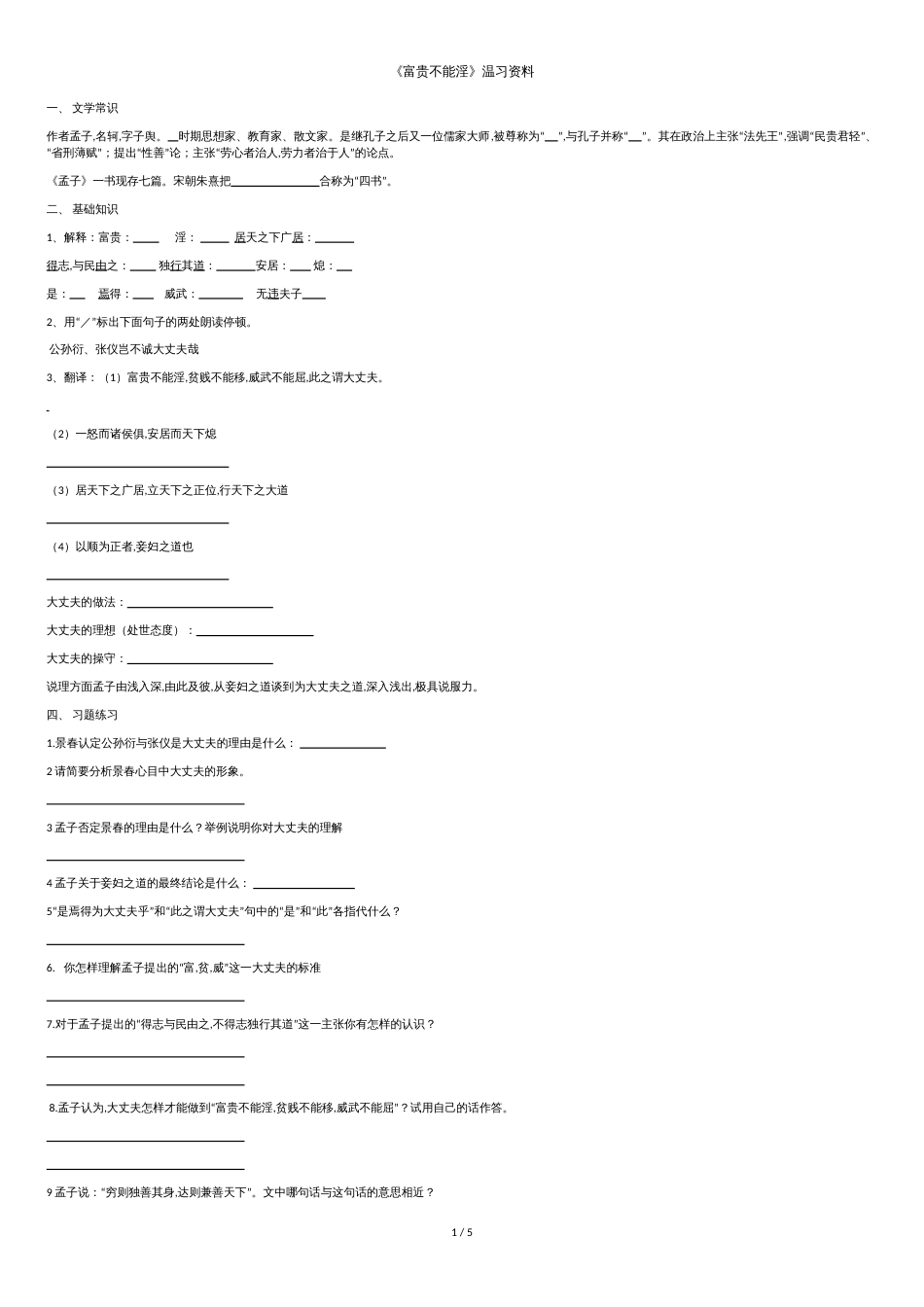 《富贵不能淫》复习资料及答案[共4页]_第1页