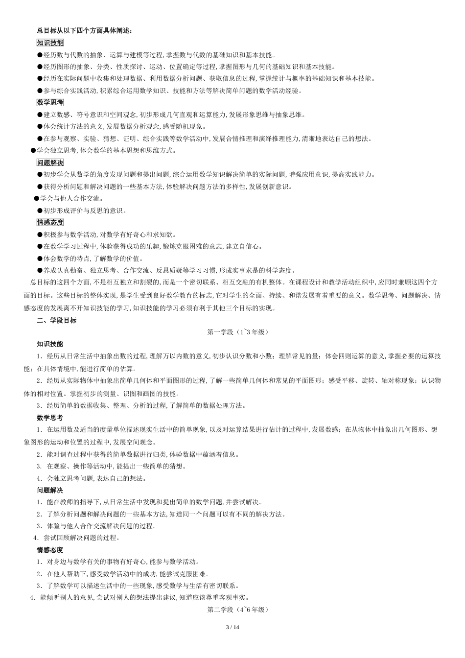 2011版小学数学新课程标准完整版[共17页]_第3页