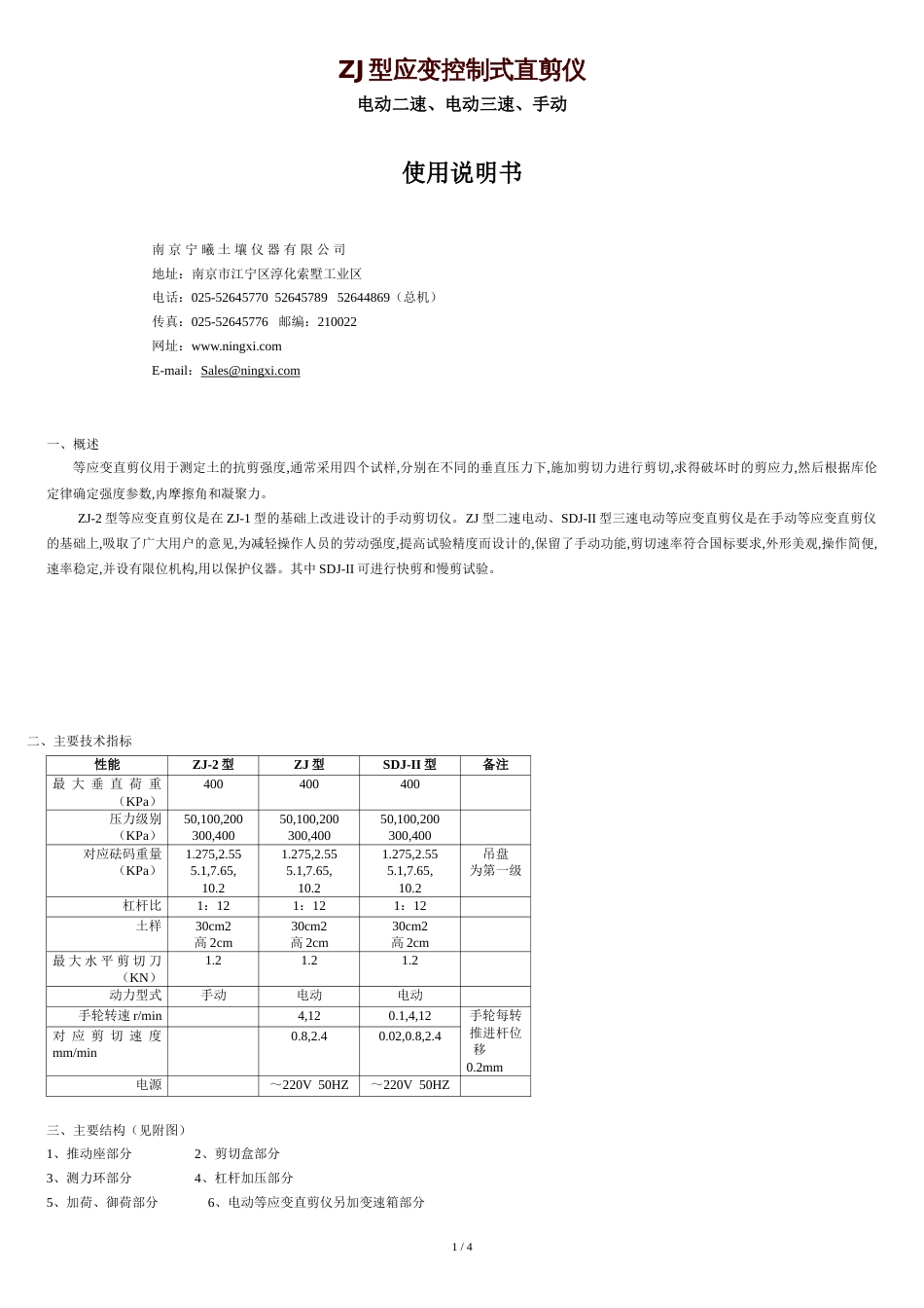 ZJ型应变控制式直剪仪说明书[共5页]_第1页