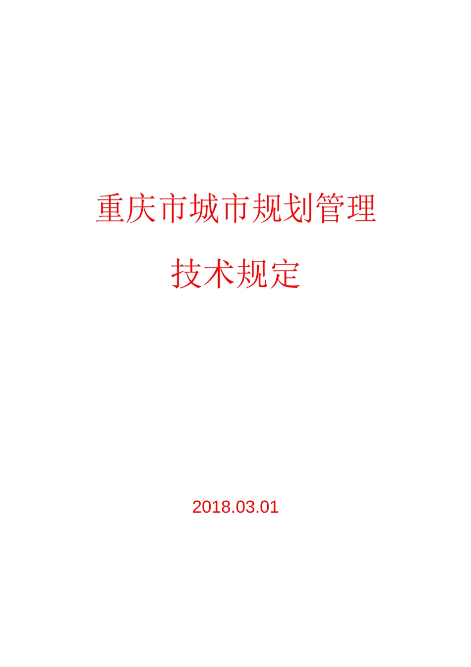 《重庆市城市规划管理技术规定2018-word版》[共86页]_第1页