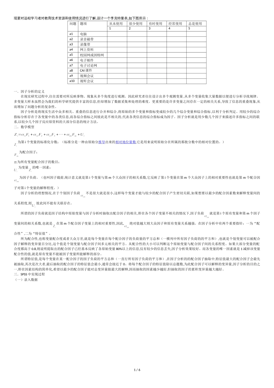 SPSS探索性因子分析的过程[共7页]_第1页