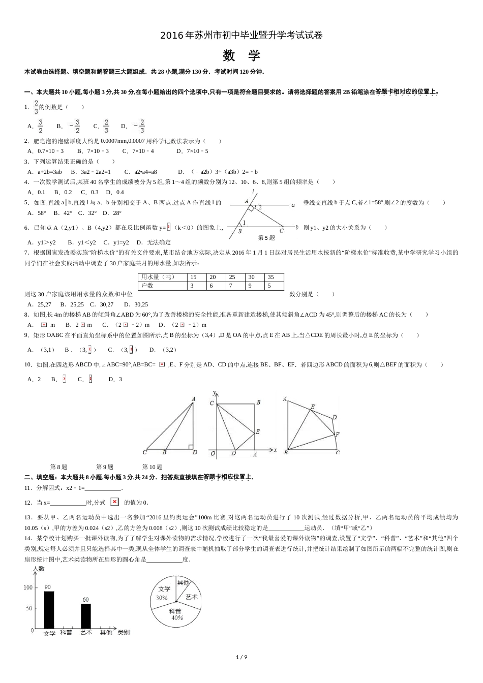 2016年江苏省苏州市中考数学试卷及答案_第1页