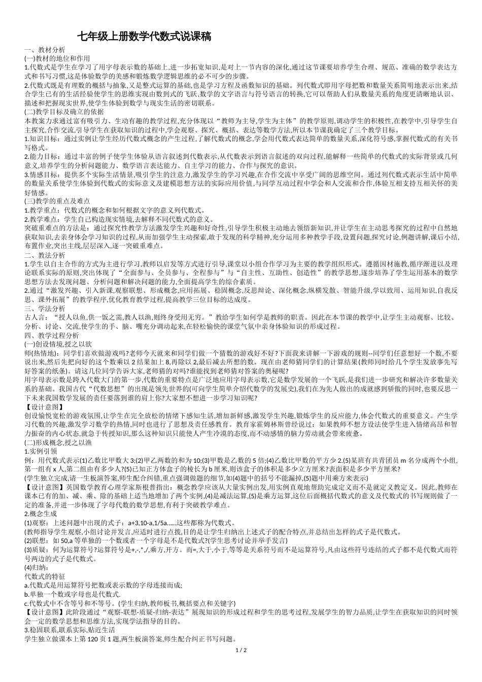 七年级上册数学代数式说课稿_第1页
