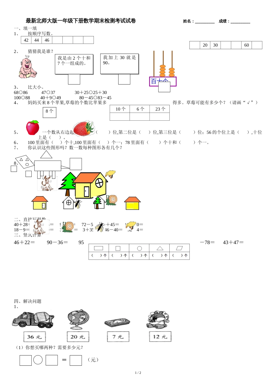 2018最新北师大版一年级数学下册期末试卷[共3页]_第1页