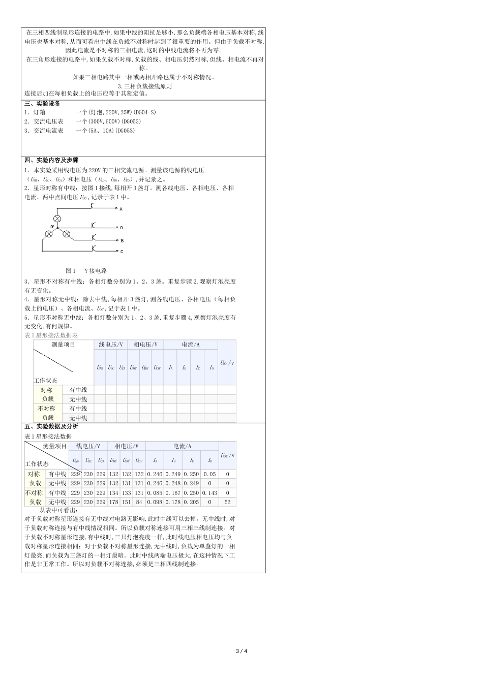 三相交流电路实验报告1[共4页]_第3页