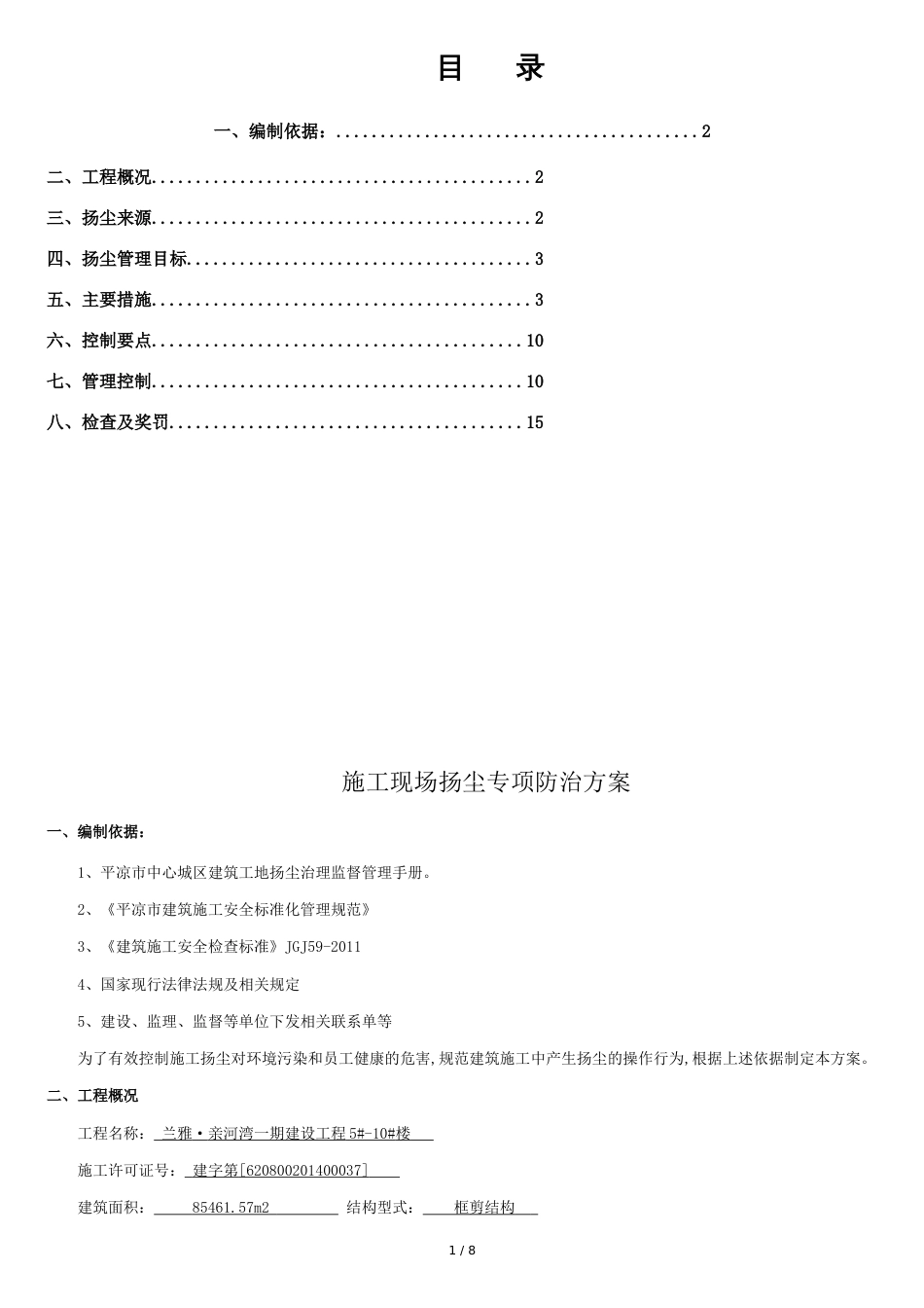 2016施工现场扬尘专项防治方案_第1页